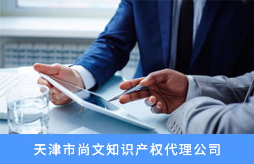 新闻中心 | 天津市尚文知识产权代理公司创新服务助力企业知识产权保护