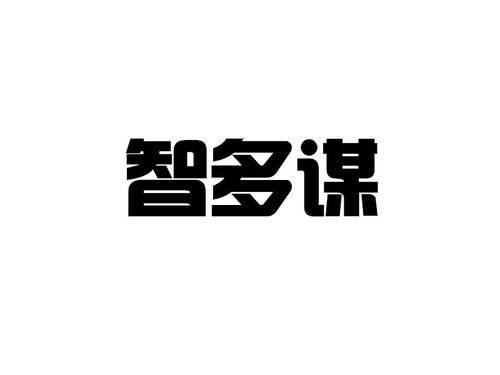郑州智多谋知识产权代理事务所 特殊普通合伙制下的专业守护者